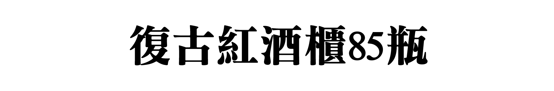 酒櫃標題 酒櫃標題