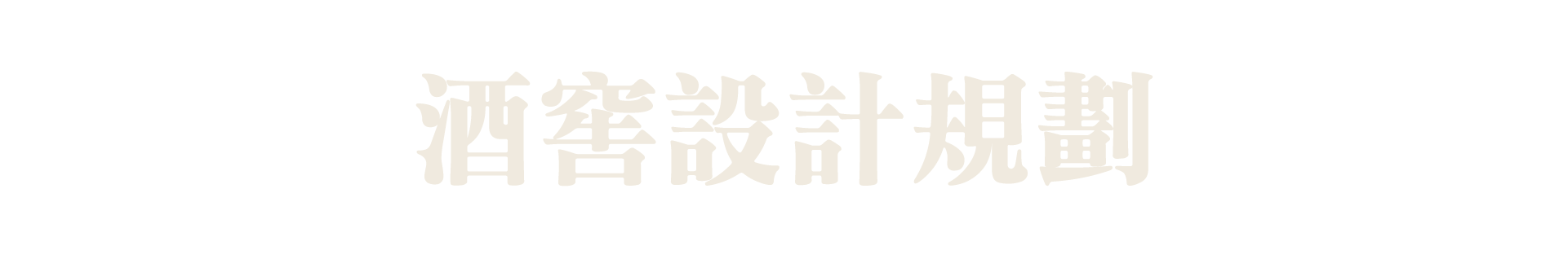 低調生活|專業酒櫃,雪茄櫃 -酒窖設計規畫 低調生活|專業酒櫃,雪茄櫃 -酒窖設計規畫