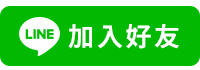 加入LINE好友