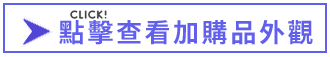 查看加購品