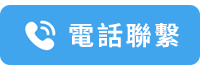 電話聯繫