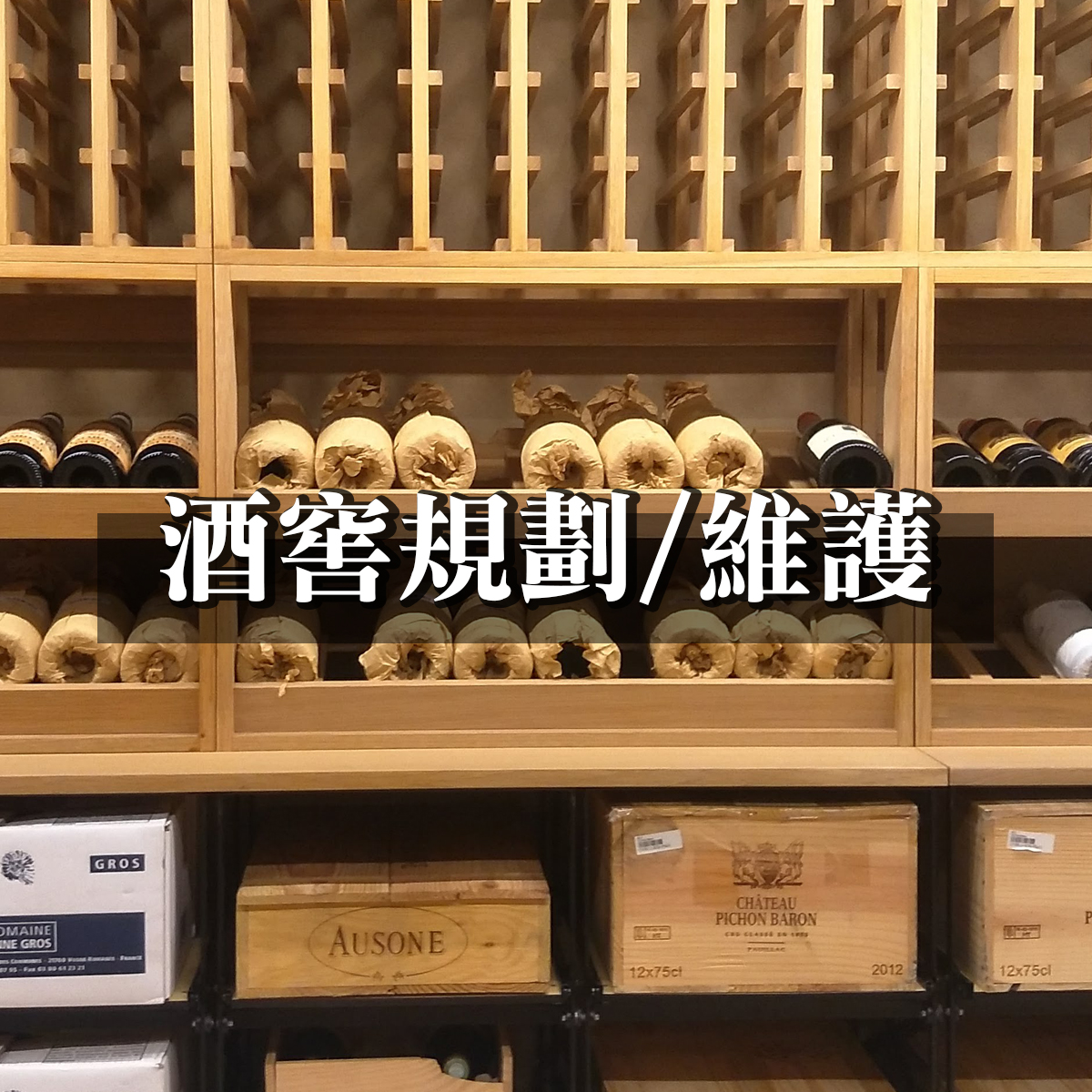 了解關於酒窖相關資訊