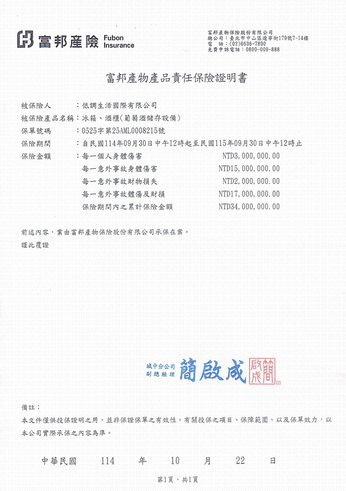 富邦產品責任險20250930