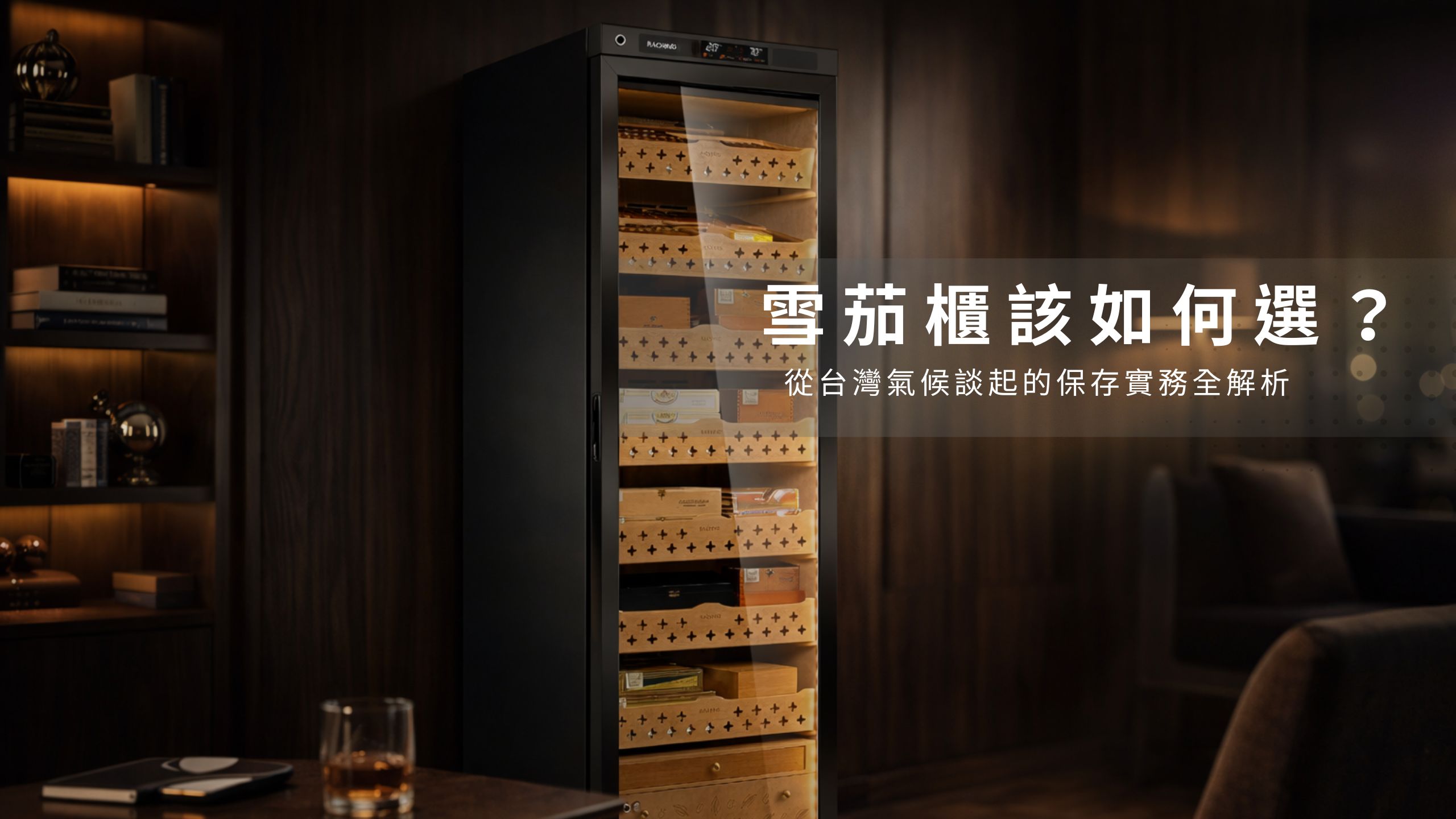雪茄櫃該如何選？
