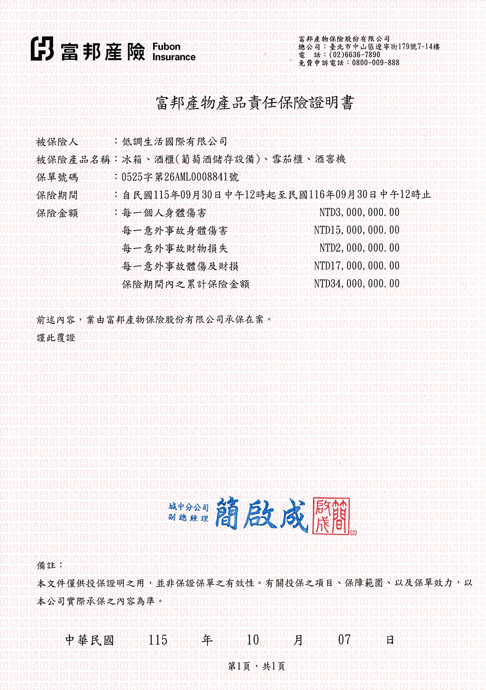 115年~116年富邦產物產品責任保險證明書